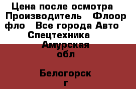 Цена после осмотра › Производитель ­ Флоор фло - Все города Авто » Спецтехника   . Амурская обл.,Белогорск г.